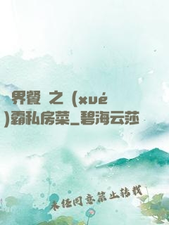異界餐廳之學(xué)霸私房菜