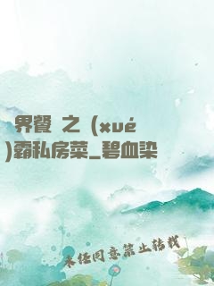 異界餐廳之學(xué)霸私房菜