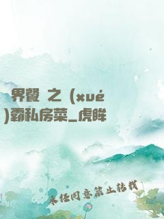 異界餐廳之學(xué)霸私房菜