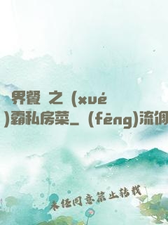 異界餐廳之學(xué)霸私房菜