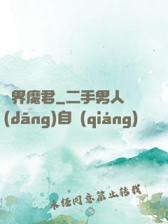 異界魔君