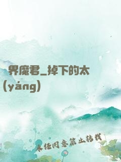 異界魔君