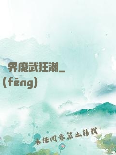 異界魔武狂潮