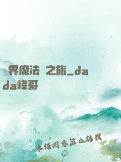 異界魔法師之旅