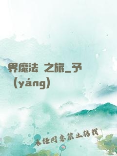 異界魔法師之旅