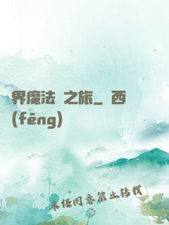 異界魔法師之旅