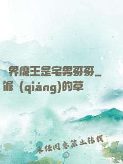 異界魔王是宅男哥哥