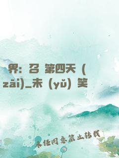 異界：召喚第四天災(zāi)