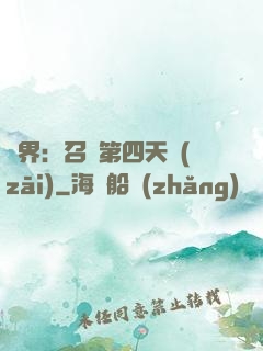 異界：召喚第四天災(zāi)