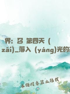 異界：召喚第四天災(zāi)