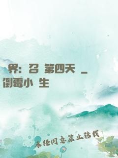 異界：召喚第四天災