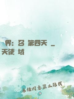 異界：召喚第四天災