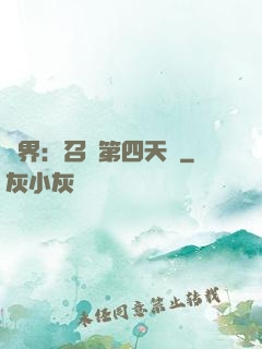 異界：召喚第四天災