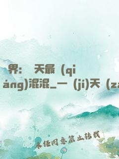 異界：諸天最強(qiáng)混混