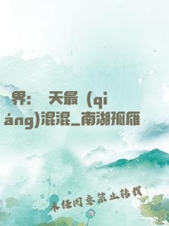 異界：諸天最強(qiáng)混混