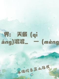 異界：諸天最強(qiáng)混混