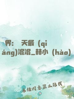 異界：諸天最強(qiáng)混混