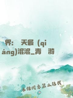 異界：諸天最強(qiáng)混混