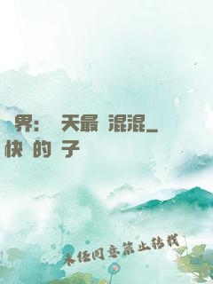 異界：諸天最強混混