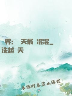 異界：諸天最強混混