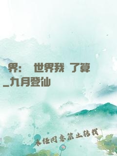 異界：這世界我說了算