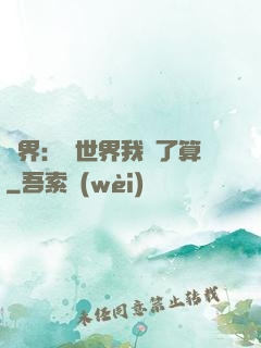 異界：這世界我說了算