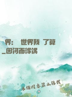 異界：這世界我說了算