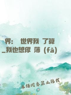 異界：這世界我說了算