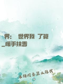 異界：這世界我說了算