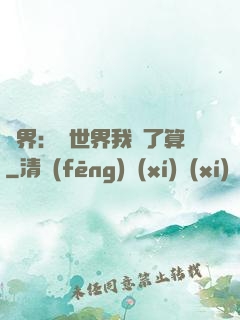 異界：這世界我說了算