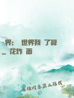異界：這世界我說了算