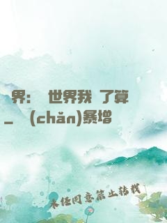 異界：這世界我說了算
