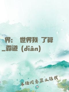 異界：這世界我說了算