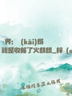 異界：開(kāi)局就是收服了火麒麟