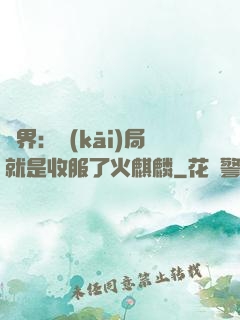異界：開(kāi)局就是收服了火麒麟