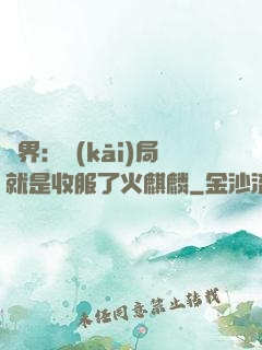 異界：開(kāi)局就是收服了火麒麟
