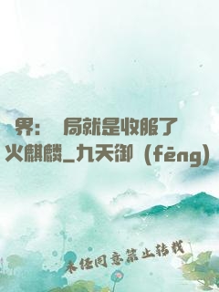 異界：開局就是收服了火麒麟