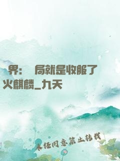 異界：開局就是收服了火麒麟