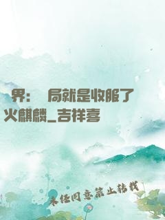 異界：開局就是收服了火麒麟