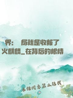 異界：開局就是收服了火麒麟