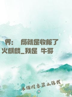 異界：開局就是收服了火麒麟