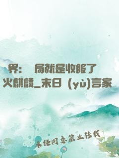異界：開局就是收服了火麒麟