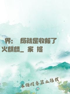 異界：開局就是收服了火麒麟