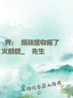 異界：開局就是收服了火麒麟
