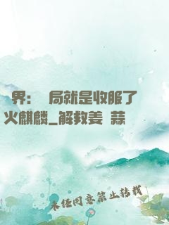 異界：開局就是收服了火麒麟