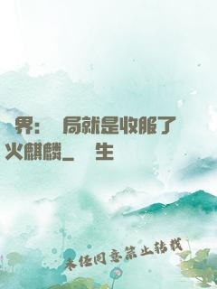 異界：開局就是收服了火麒麟