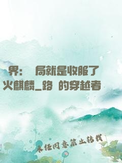 異界：開局就是收服了火麒麟