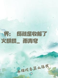 異界：開局就是收服了火麒麟