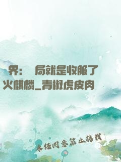 異界：開局就是收服了火麒麟
