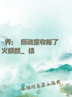 異界：開局就是收服了火麒麟